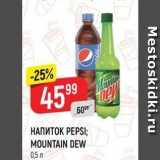 Магазин:Верный,Скидка:НАПИТОК РЕPSI; MOUNTAIN DEW 