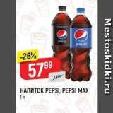 Верный Акции - НапитоK PEPSI; PEPSI MAX