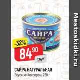 Магазин:Верный,Скидка:САЙРА НАТУРАЛЬНАЯ Вкусные Консервы