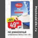 Магазин:Верный,Скидка:РИС ДЛИННОЗЕРНЫЙ шлифованный, Увелка