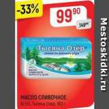 Магазин:Верный,Скидка:МАСЛО СЛИВОЧНОЕ 82.5% Тысяча Озер