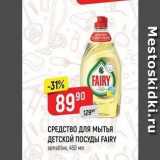 Магазин:Верный,Скидка:СРЕДСТВО ДЛЯ МЫТЬЯ ДЕТСКОЙ ПОСУДЫ FAIRY