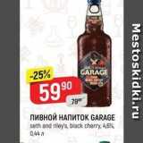 Верный Акции - Пивной НАПИТОК GARAGE 