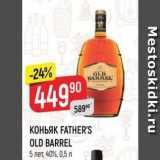 Магазин:Верный,Скидка:КОНЬЯК FАТHER`S OLD BARREL 