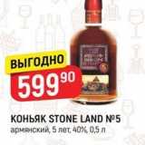 Магазин:Верный,Скидка:КОНЬЯК STONE LAND N5