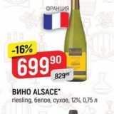 Магазин:Верный,Скидка:ВИНО ALSACE riesling