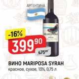 Верный Акции - Вино MARIPOSA SYRAH