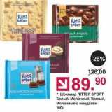 Магазин:Оливье,Скидка:Шоколад RITTER SPORT 