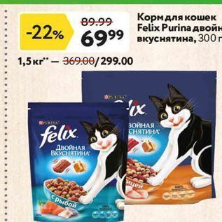 Акция - Корм для кошек Felix Purina