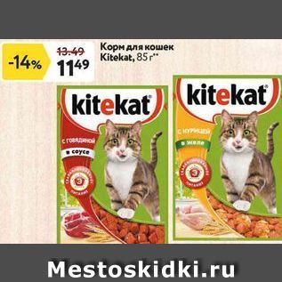 Акция - Корм для кошек Kitekat