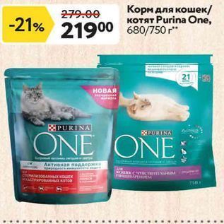 Акция - Корм для кошек /котят Purina One