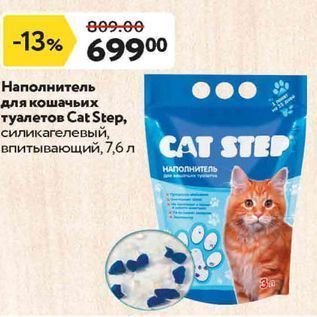 Акция - Наполнитель для кошачьих туалетов Сat Step,