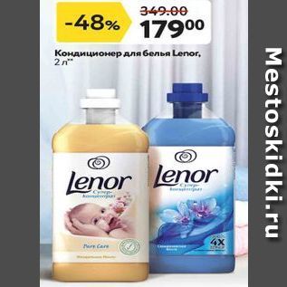 Акция - Кондиционер для белья Lenor