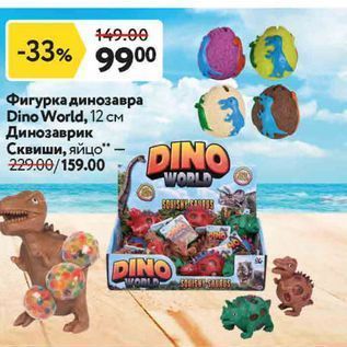 Акция - Фигурка динозавра Dino World