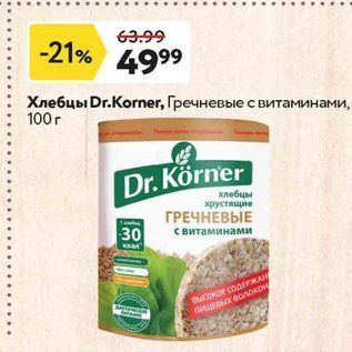 Акция - Хлебцы Dr.Korner