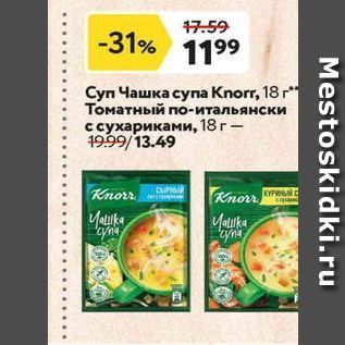 Акция - Суп Чашка супа Knor