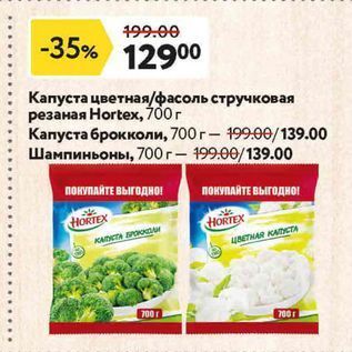 Акция - Капуста цветная/фасоль стручковая резаная Нortex, 700г