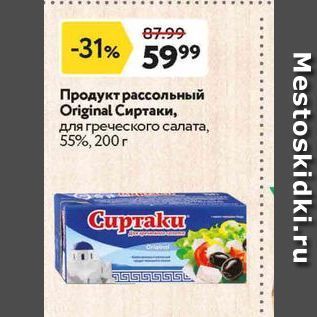 Акция - Продукт рассольный Original Cиртаки