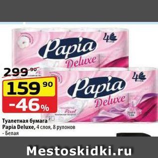 Акция - Тyалетная бумага Рapia Deluxe