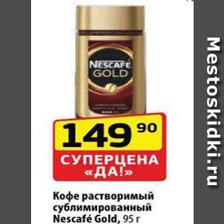 Акция - Кофе растворимый сублимированный Nescafé Gold