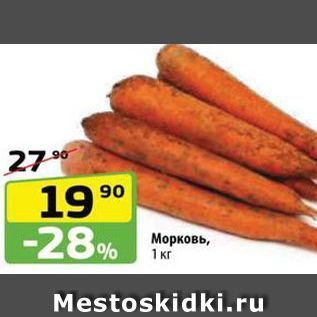 Акция - Морковь, 1 кг