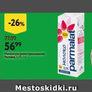 Акция - Молоко ультрапастеризованное Parmalat