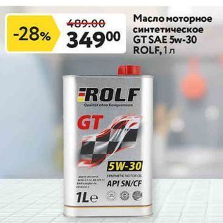 Акция - Масло моторное синтетическое GT SAE 5w-30 ROLF