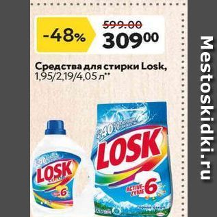 Акция - Средства для стирки Losk