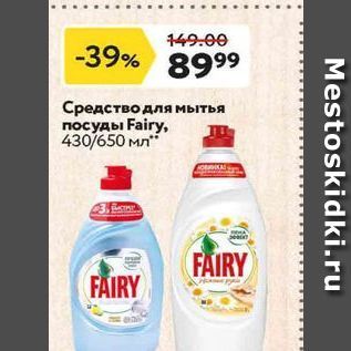 Акция - Средство для мытья посуды Fairy