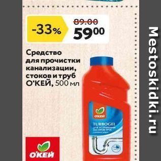 Акция - Средство для прочистки канализации, стоков и труб ОКЕЙ