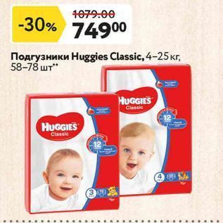 Акция - Подгузники Нuggies Classic