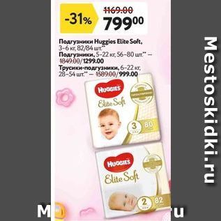 Акция - Подгузники Huggies Elite Soft