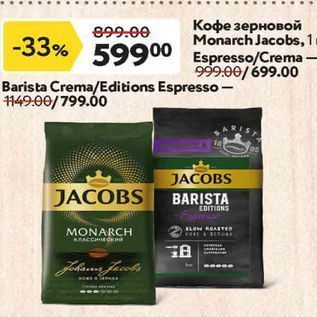Акция - Кофе зерновой Monarch Jacobs