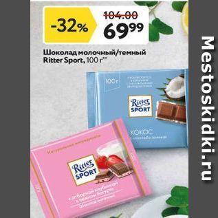 Акция - Шоколад молочный/темный Ritter Sport