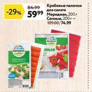 Акция - Крабовые палочки для салата Меридиан