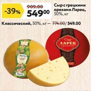 Акция - Сыр с грецкими орехами Ларец