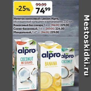 Акция - Нaпиток кокосовый с рисом Alpro
