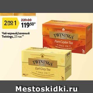 Акция - Чай черный зеленый Twinings