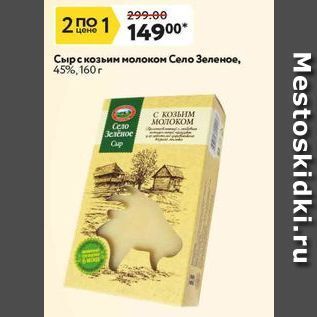 Акция - Сыр с козьим молоком Село Зеленое
