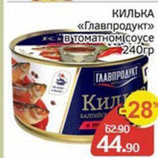 Акция - КИЛЬКА «Главпродукт»