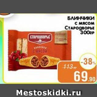 Акция - БЛИНЧИКИ с мясом Cтародворье