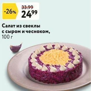 Акция - Салат из свеклы с сыром и чесноком, 100г