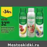 Магазин:Окей,Скидка:Биойогурт питьевой Активиа 