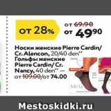 Магазин:Окей,Скидка:Носки женские Pierre Cardin Cr. Alencon
