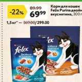 Магазин:Окей,Скидка:Корм для кошек Felix Purina