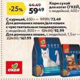 Магазин:Окей,Скидка:Корм сухой для котят О`КЕЙ