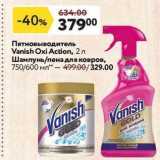 Магазин:Окей,Скидка:Пятновыводитель Vanish Oxi Action