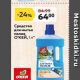 Магазин:Окей,Скидка:Средство для мытья полов ОКЕЙ