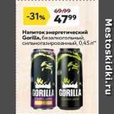 Магазин:Окей,Скидка:Напиток энергетический Gorilla