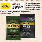 Магазин:Окей,Скидка:Кофе зерновой Monarch Jacobs